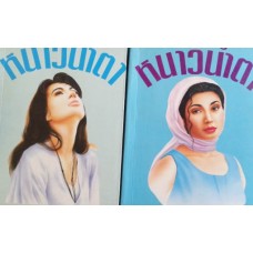 หนาวน้ำตา (เล่ม 1-2) (แมน สุปิติ)
